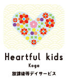 放課後等デイサービス　ハートフルキッズ古河店
